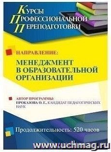Профессиональная переподготовка по программе "Менеджмент в образовательной организации" (520 часов) с началом обучения в марте — интернет-магазин УчМаг