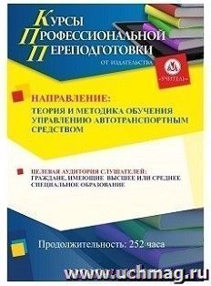 Поэтапная оплата профессиональной переподготовки по программе "Теория и методика обучения управлению автотранспортным средством" (252 часа) (окончательный — интернет-магазин УчМаг