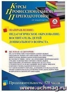 Профессиональная переподготовка по программе "Педагогическое образование: воспитатель детей дошкольного возраста" (520 часов) аванс с началом обучения в июле — интернет-магазин УчМаг