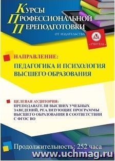 Профессиональная переподготовка по программе "Педагогика и психология высшего образования" (252 ч.) с началом обучения в августе — интернет-магазин УчМаг