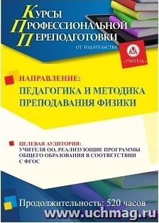 Профессиональная переподготовка по программе "Педагогика и методика преподавания физики" (520 часов) аванс с началом обучения в сентябре — интернет-магазин УчМаг