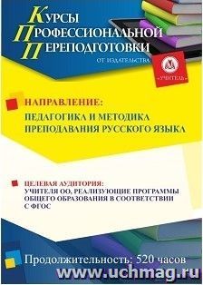 Профессиональная переподготовка по программе "Педагогика и методика преподавания русского языка" (520 часов) аванс с началом обучения в августе — интернет-магазин УчМаг