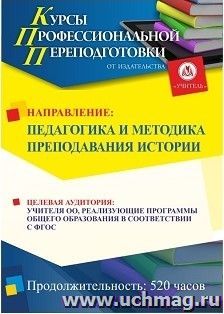 Профессиональная переподготовка по программе "Педагогика и методика преподавания истории" (520 ч.) с началом обучения в июле — интернет-магазин УчМаг