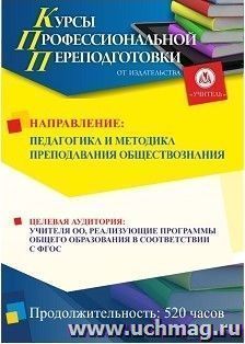Профессиональная переподготовка по программе "Педагогика и методика преподавания обществознания" (520 ч.) аванс с началом обучения в сентябре — интернет-магазин УчМаг