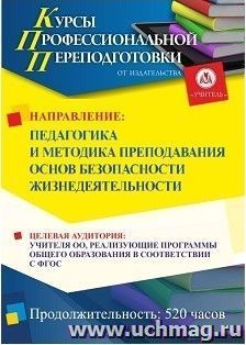 Профессиональная переподготовка по программе "Педагогика и методика преподавания основ безопасности жизнедеятельности" (520 ч.) окочательный платеж — интернет-магазин УчМаг