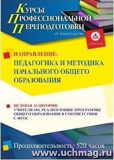 Профессиональная переподготовка по программе "Педагогика и методика начального образования" (520 ч.) с началом обучения в мае — интернет-магазин УчМаг