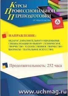 Профессиональная переподготовка по программе "Педагог дополнительного образования: специализация по выбору (Техническое творчество / Художественное творчество — интернет-магазин УчМаг