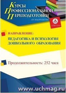 Профессиональная переподготовка по программе "Педагогика и психология дошкольного образования" (252 часа) с началом обучения в июне — интернет-магазин УчМаг