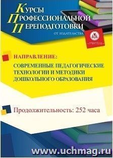 Профессиональная переподготовка по программе "Современные педагогические технологии и методики дошкольного образования" (252 часа) аванс с началом обучения в — интернет-магазин УчМаг