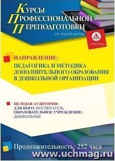 Профессиональная переподготовка по программе "Педагогика и методика дополнительного образования в дошкольной организации" (252 часа) аванс с началом обучения в — интернет-магазин УчМаг