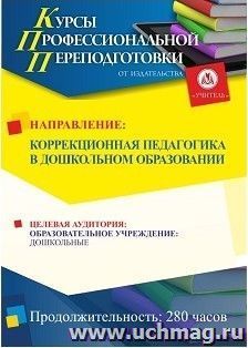 Профессиональная переподготовка по программе "Коррекционная педагогика в дошкольном образовании" (252 часа) с началом обучения в ноябре — интернет-магазин УчМаг