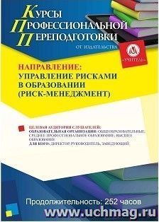 Профессиональная переподготовка по программе "Управление рисками в образовании (риск-менеджмент)" (252 ч.) с началом обучения в ноябре — интернет-магазин УчМаг