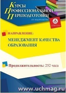 Профессиональная переподготовка по программе "Менеджмент качества образования" (252 часов) аванс с началом обучения в январе — интернет-магазин УчМаг