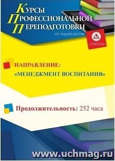 Профессиональная переподготовка по программе "Менеджмент воспитания" (252 часов) аванс с началом обучения в июле — интернет-магазин УчМаг