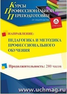 Профессиональная переподготовка по программе "Педагогика и методика профессионального обучения" (280 ч.) с началом обучения в октябре — интернет-магазин УчМаг
