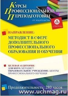 Профессиональная переподготовка по программе "Методист в сфере дополнительного профессионального образования и обучения" (252 ч.) с началом обучения в феврале — интернет-магазин УчМаг