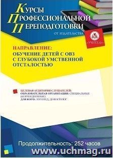 Профессиональная переподготовка по программе «Обучение детей с ОВЗ с глубокой умственной отсталостью» (252 ч.) второй этап — интернет-магазин УчМаг