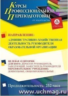 Профессиональная переподготовка по программе "Административно-хозяйственная деятельность  руководителя  образовательной организации" (252 ч.) с началом — интернет-магазин УчМаг