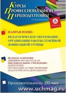Профессиональная переподготовка по программе "Педагогическое образование: организация работы  семейной  дошкольной  группы" (252 ч.) аванс с началом обучения в — интернет-магазин УчМаг