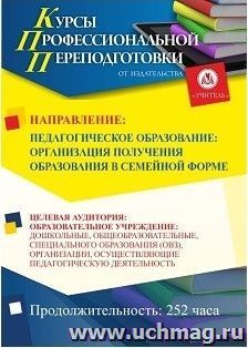 Профессиональная переподготовка по программе "Педагогическое образование: организация получения образования в семейной форме" (252 ч.) окочательный платеж — интернет-магазин УчМаг