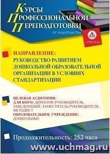 Профессиональная переподготовка по программе "Руководство развитием дошкольной образовательной организации в условиях стандартизации" (252 ч.) аванс с началом — интернет-магазин УчМаг