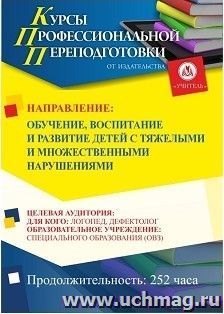 Профессиональная переподготовка по программе "Обучение, воспитание и развитие детей с тяжелыми и множественными нарушениями" (252 ч.) аванс с началом обучения — интернет-магазин УчМаг