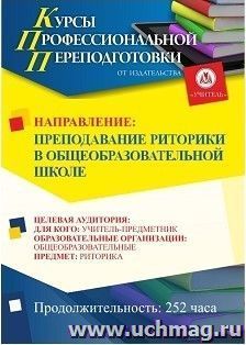 Профессиональная переподготовка по программе "Преподавание риторики в общеобразовательной школе" (252 ч.) аванс с началом обучения в феврале — интернет-магазин УчМаг