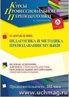 Профессиональная переподготовка по программе "Педагогика и методика преподавания музыки" (252 ч.) аванс с началом обучения в мае — интернет-магазин УчМаг