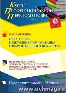 Профессиональная переподготовка по программе "Педагогика и методика преподавания изобразительного искусства" (252 ч.) с началом обучения в мае — интернет-магазин УчМаг