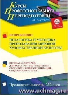 Профессиональная переподготовка по программе "Педагогика и методика преподавания мировой художественной  культуры" (252 ч.) кредит — интернет-магазин УчМаг