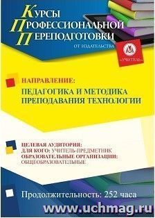 Профессиональная переподготовка по программе "Педагогика и методика преподавания технологии" (252 ч.) аванс с началом обучения в марте — интернет-магазин УчМаг