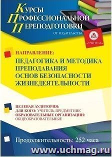 Профессиональная переподготовка по программе "Педагогика и методика преподавания основ безопасности жизнедеятельности" (252 ч.) с началом обучения в ноябре — интернет-магазин УчМаг