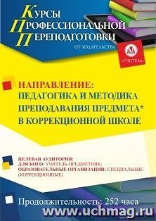 Профессиональная переподготовка по программе "Педагогика и методика преподавания предмета* в коррекционной школе" (252 ч.) с началом обучения в августе — интернет-магазин УчМаг
