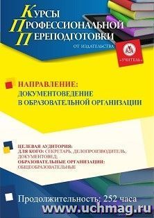 Профессиональная переподготовка по программе "Документоведение в образовательной организации" (252 ч.) с началом обучения в сентябре — интернет-магазин УчМаг
