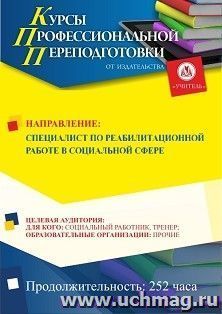 Профессиональная переподготовка по программе "Специалист по реабилитационной работе в социальной сфере" (252 ч.) аванс с началом обучения в ноябре — интернет-магазин УчМаг