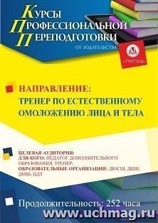 Профессиональная переподготовка по программе "Тренер по естественному омоложению лица и тела" (252 ч.) аванс с началом обучения в ноябре — интернет-магазин УчМаг