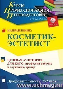 Профессиональная переподготовка по программе "Косметик-эстетист" (252 ч.) аванс с началом обучения в июле — интернет-магазин УчМаг