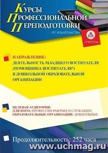 Профессиональная переподготовка по программе "Деятельность младшего воспитателя (помощника воспитателя*) в дошкольной образовательной организации" (252 ч.) с — интернет-магазин УчМаг