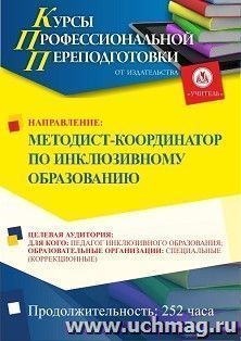 Профессиональная переподготовка по программе "Методист-координатор по инклюзивному образованию" (252 ч.) с началом обучения в ноябре — интернет-магазин УчМаг