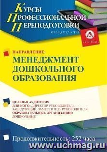 Профессиональная переподготовка по программе "Менеджмент дошкольного образования" (252 ч.) третий этап — интернет-магазин УчМаг