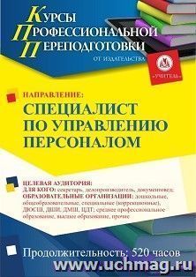 Профессиональная переподготовка по программе "Специалист по управлению персоналом" (520 ч.) первый этап — интернет-магазин УчМаг