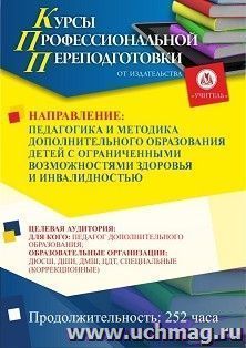 Профессиональная переподготовка по программе "Педагогика и методика дополнительного образования детей с ограниченными возможностями здоровья и инвалидностью" — интернет-магазин УчМаг