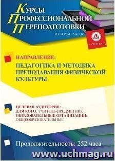 Профессиональная переподготовка по программе "Педагогика и методика преподавания физической культуры" (252 ч.) с началом обучения в январе — интернет-магазин УчМаг