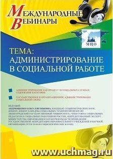 Оформление сертификата участника вебинара 17.01.2019 "Администрирование в социальной работе" (объем 2 ч.) — интернет-магазин УчМаг