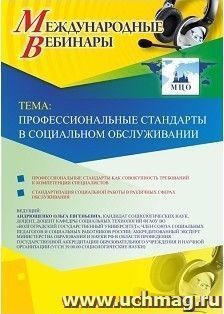 Оформление сертификата участника вебинара 22.01.2019 «Профессиональные стандарты в социальном обслуживании» (объем 2 ч.) — интернет-магазин УчМаг