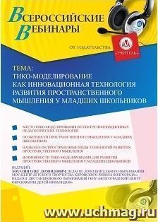 Оформление сертификата участника вебинара 30.01.2019 «ТИКО-моделирование как инновационная технология развития пространственного мышления у младших школьников» — интернет-магазин УчМаг
