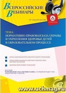 Оформление сертификата участника вебинара 05.02.2019 «Нормативно-правовая база охраны и укрепления здоровья детей в образовательном процессе» (объем 4 ч.) — интернет-магазин УчМаг