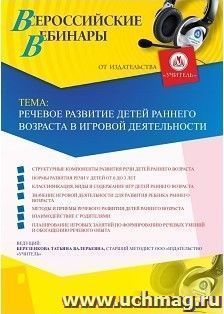 Оформление сертификата участника вебинара 05.02.2019 «Речевое развитие детей раннего возраста в игровой деятельности» (объем 4 ч.) — интернет-магазин УчМаг