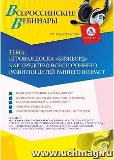 Оформление сертификата участника вебинара 12.02.2019 «Игровая доска “Бизиборд” как средство всестороннего развития детей раннего возраста» (объем 2 ч.) — интернет-магазин УчМаг