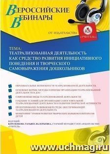 Оформление сертификата участника вебинара 15.02.2019 «Театрализованная деятельность как средство развития инициативного поведения и творческого самовыражения — интернет-магазин УчМаг